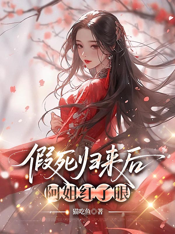  假死归来后，阿姐红了眼