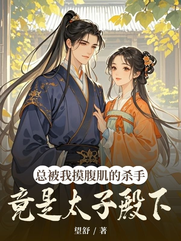 总被我摸腹肌的杀手竟是太子殿下