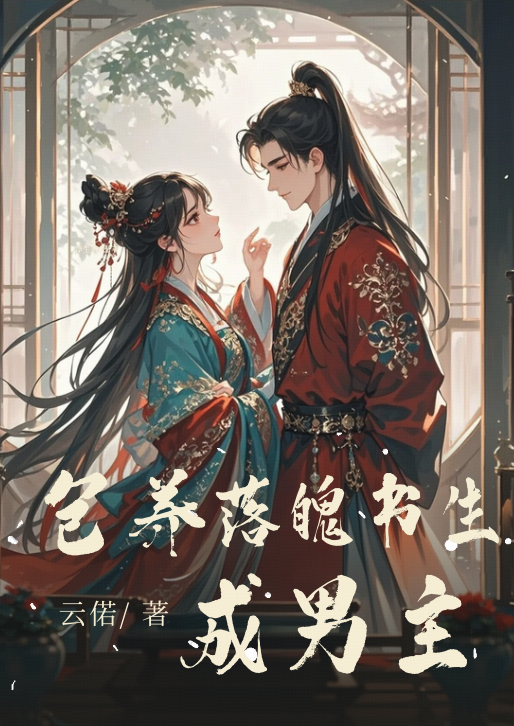 包養落魄書生成男主最終篇章（宋玦天道葉微瀾）全章在線下載閱讀