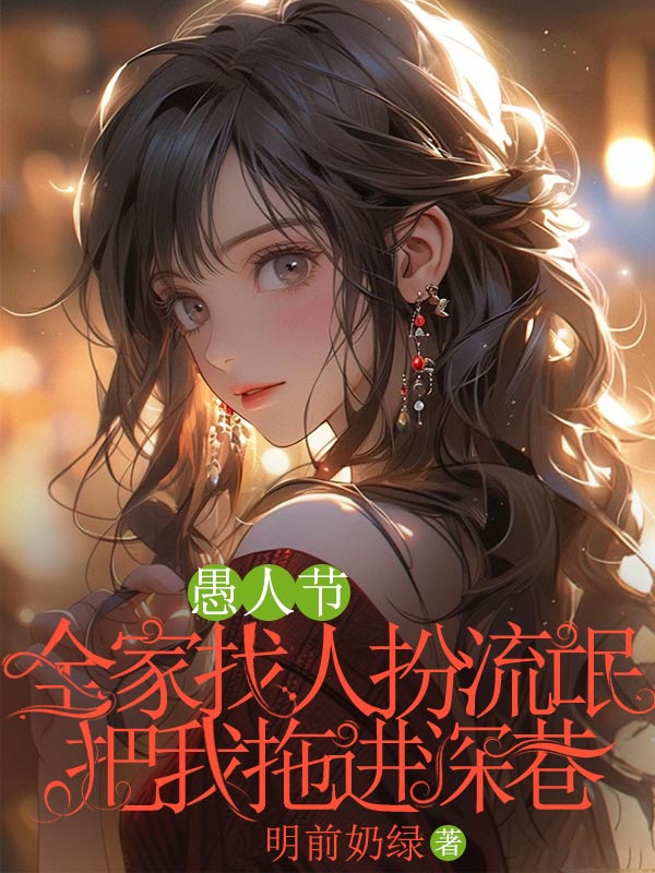 全章阅读愚人节，全家找人扮流氓把我拖进深巷