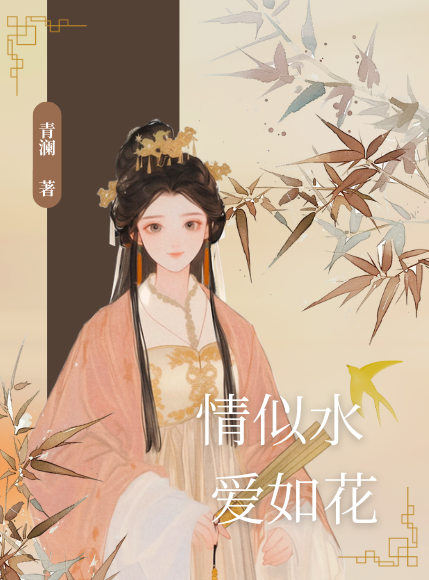 情似水,爱如花