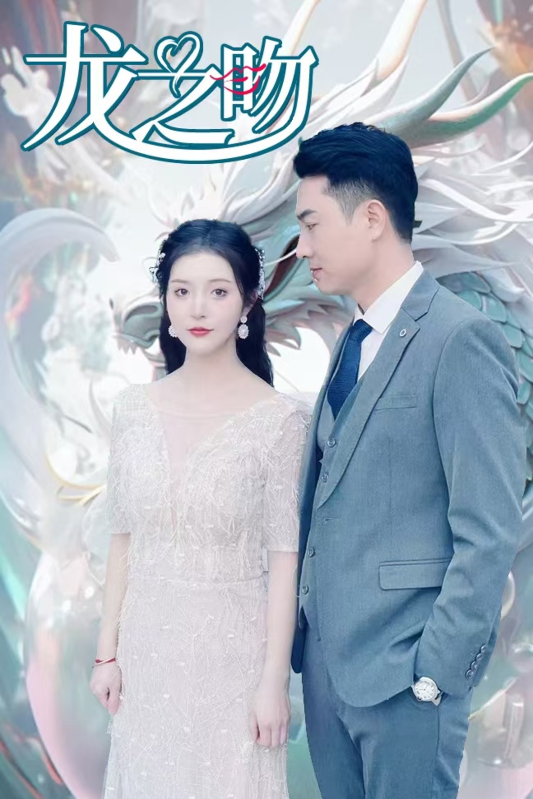 龙之吻_全集在线