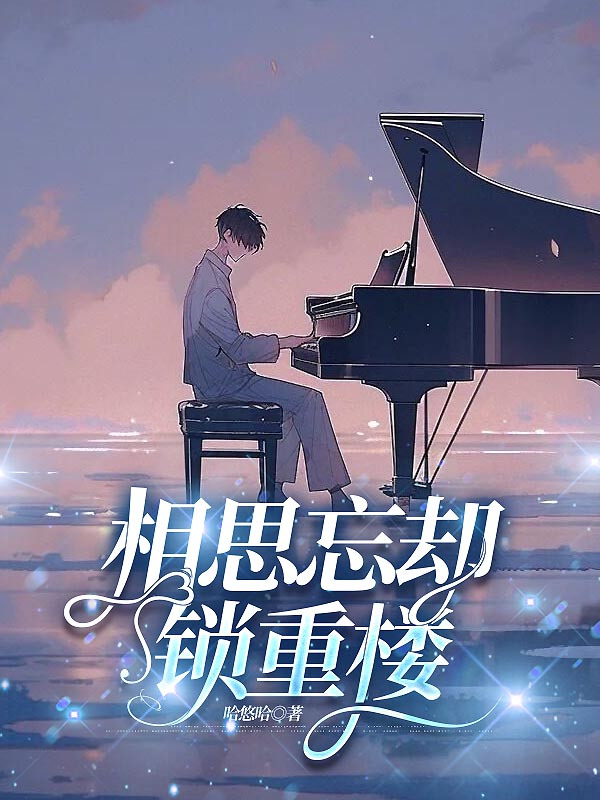 相思忘却锁重楼