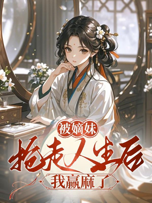 被嫡妹抢走人生后,我赢麻了
