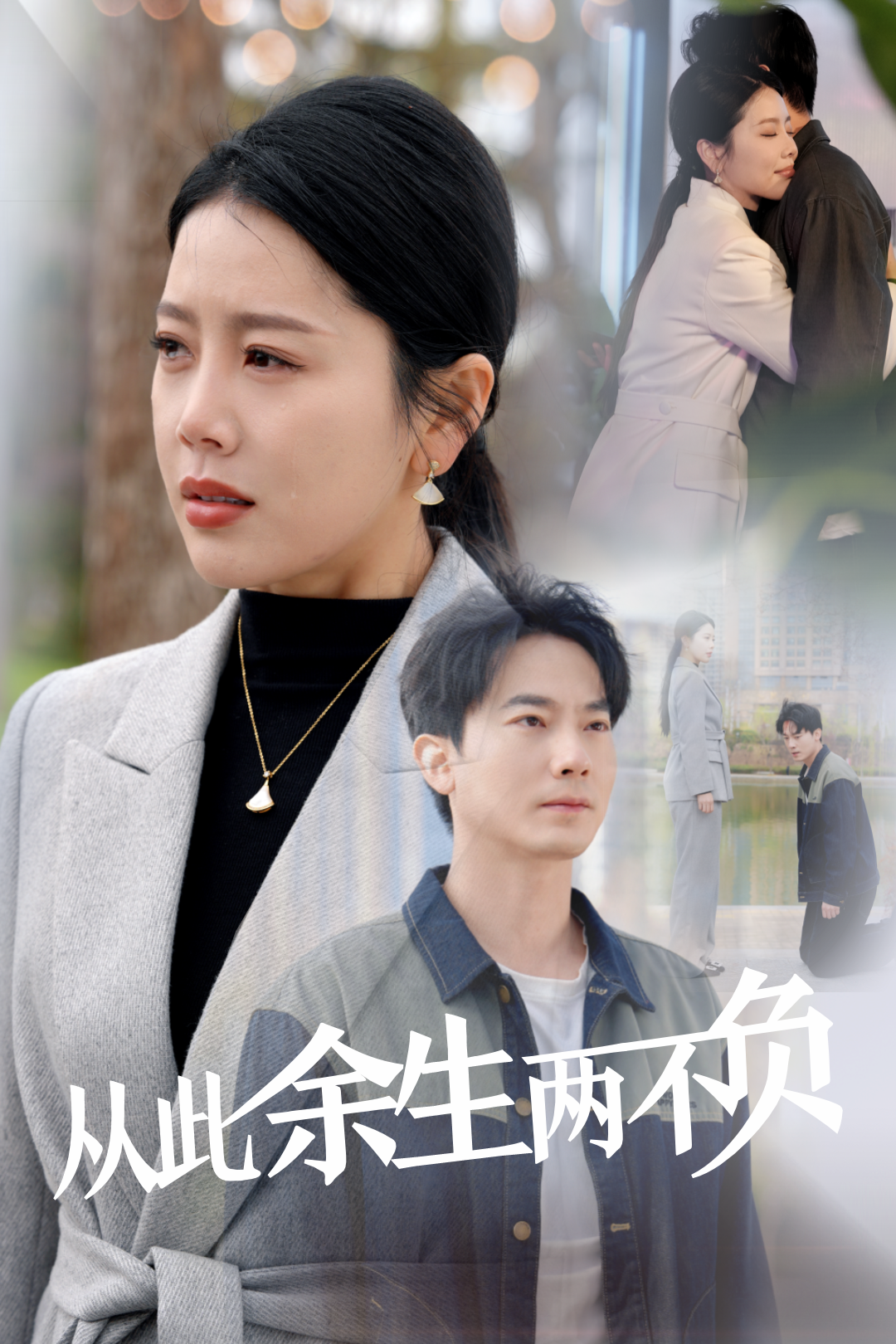 从此余生两不负_精彩短剧