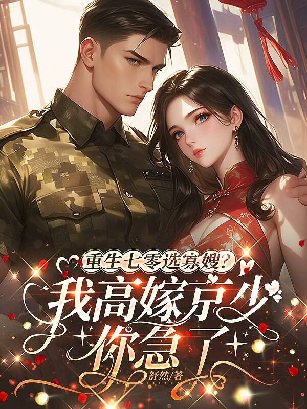 重生七零选寡嫂?我高嫁京少你急了