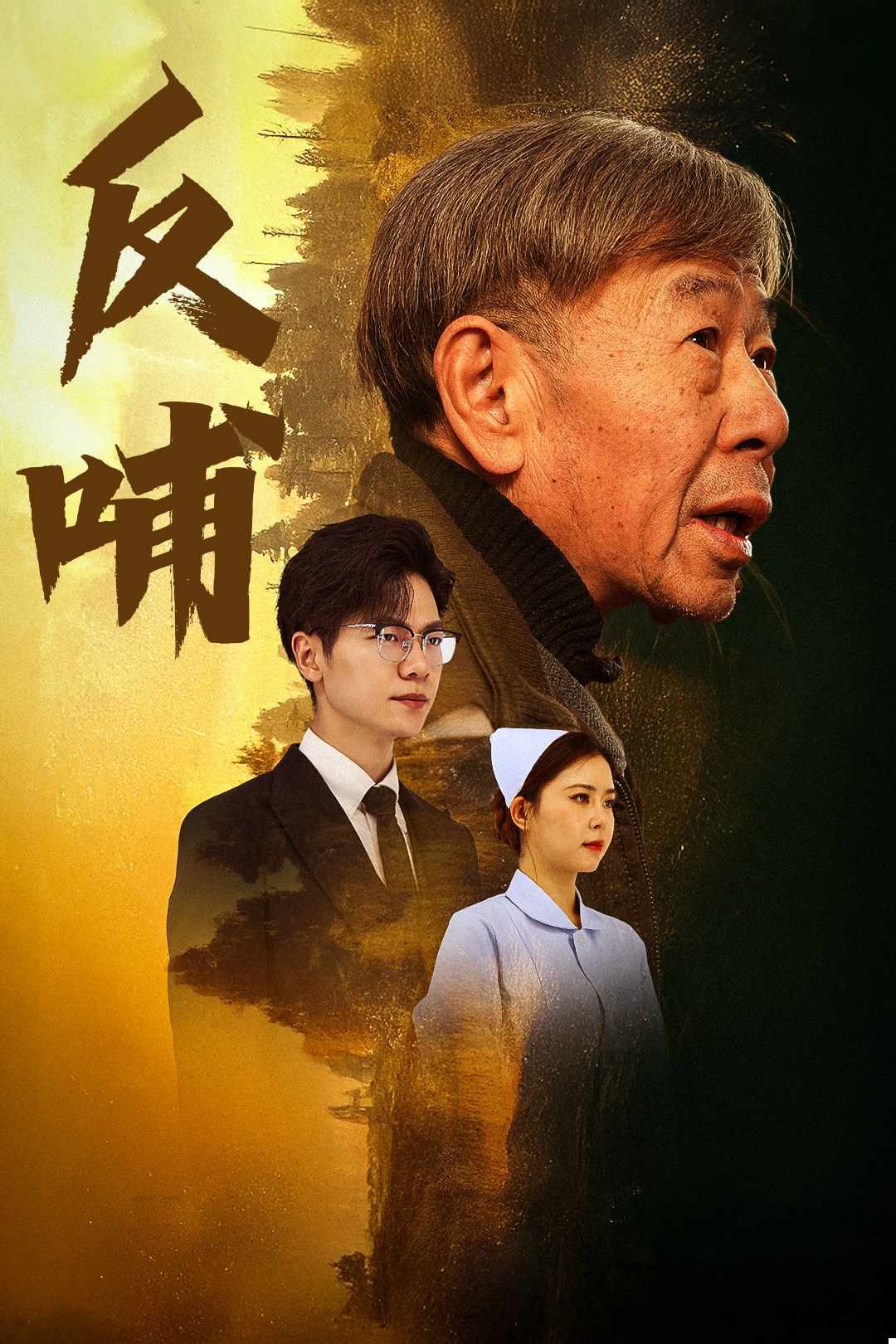 反哺之义尽成尘