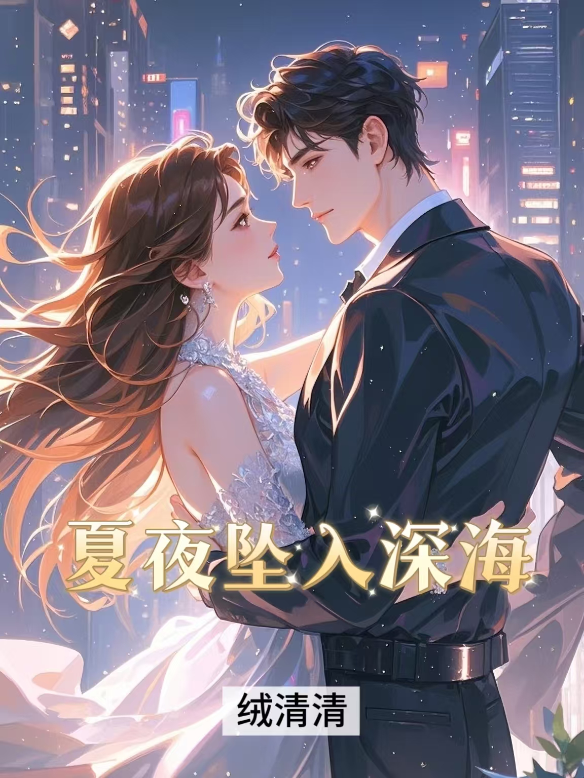 夏夜坠入深海TXT畅享阅读最终篇章(书荒必看)