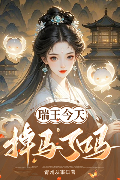 瑞王今天掉马了吗