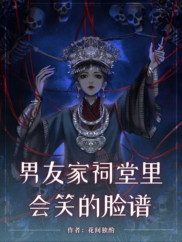 男友家祠堂里會笑的臉譜電子書閱讀清爽版（玖日故事）外篇+續集