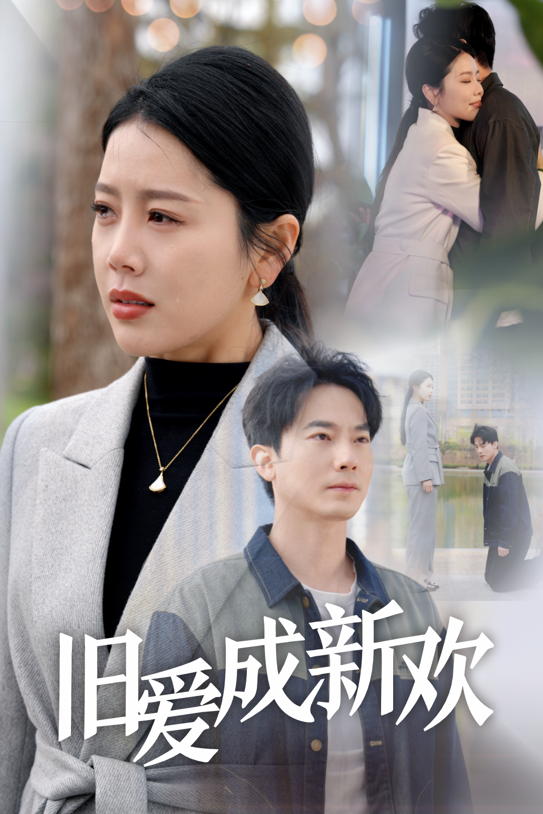 旧爱成新欢_精彩短剧