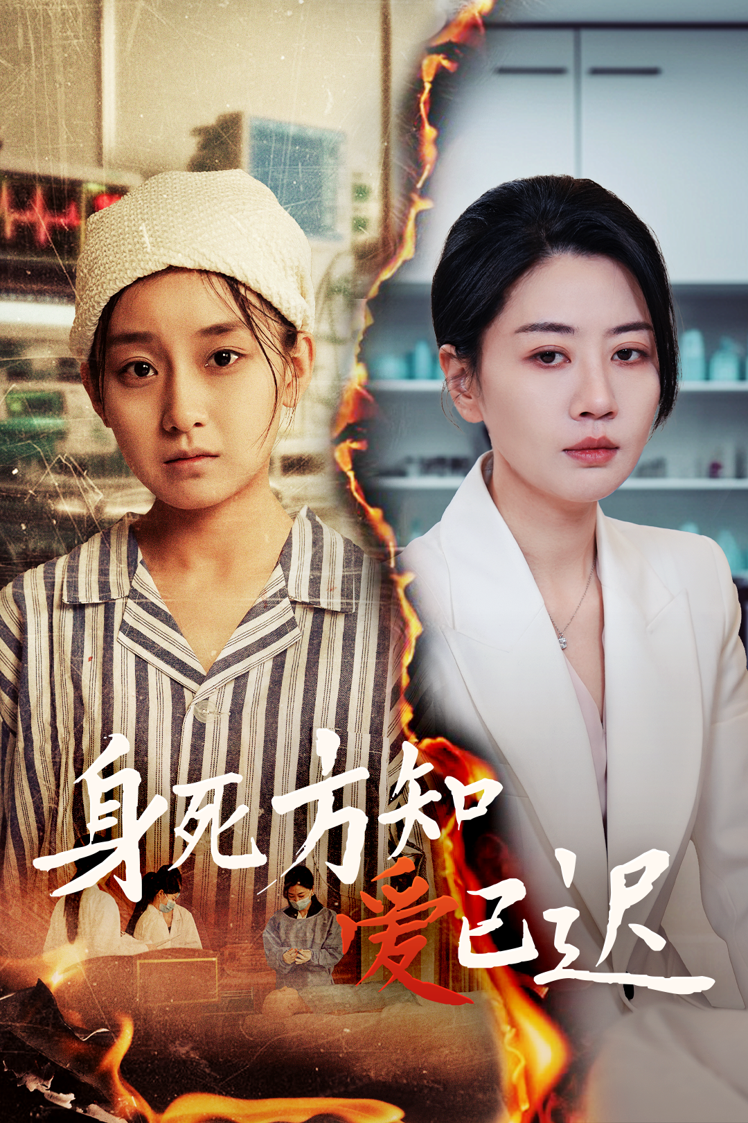 身死方知爱已迟_免费观看