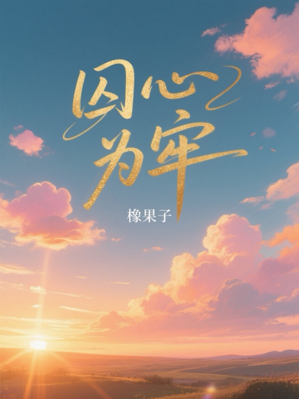 囚心为牢