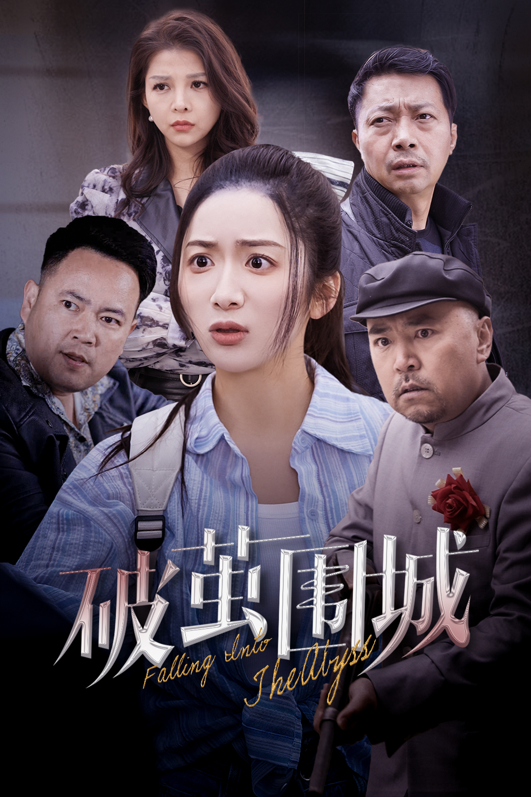 破茧围城_全集在线