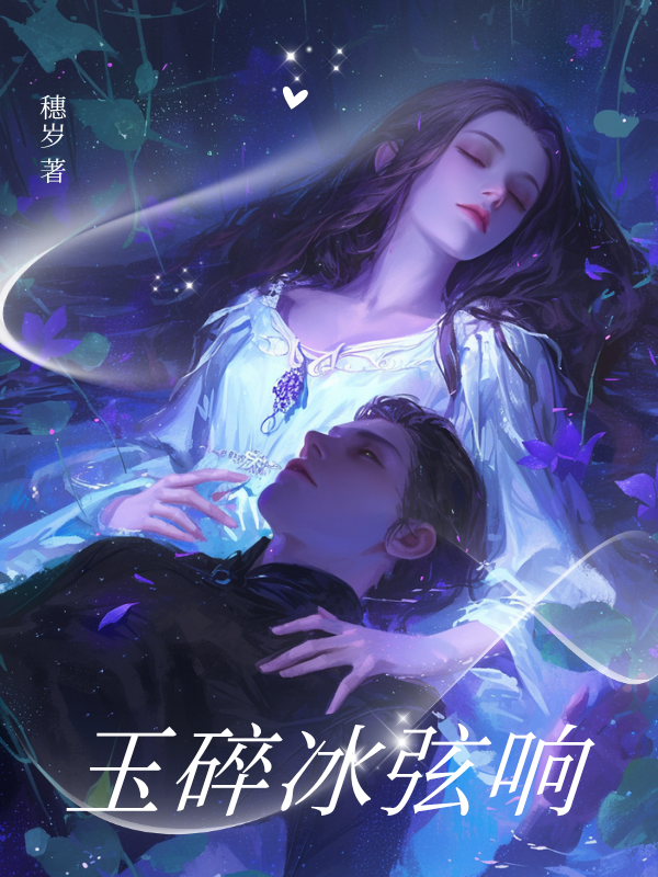 玉碎冰弦响畅读精品正版