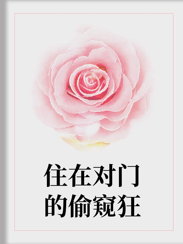 完結(jié)（沈?qū)ど钛诱眨┑拿\糾葛住在對門的偷窺狂大結(jié)局：隱藏的故事浮出水面！