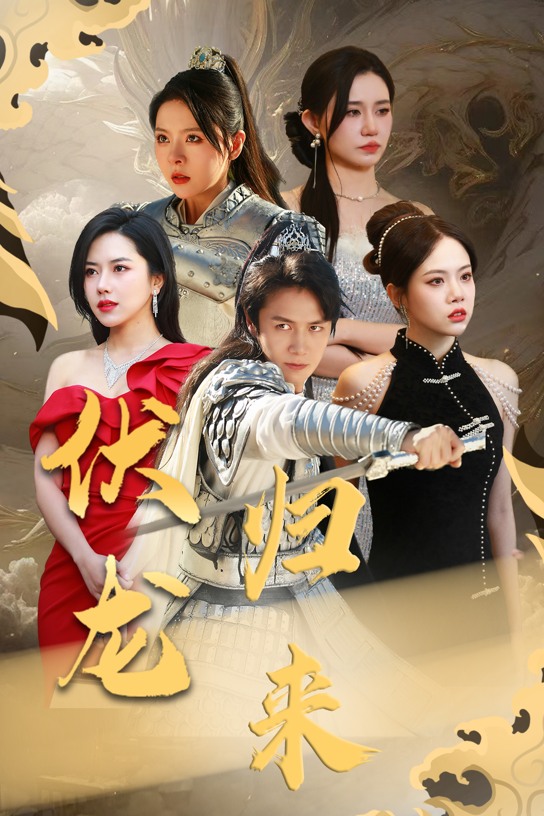 伏龙归来_全集在线