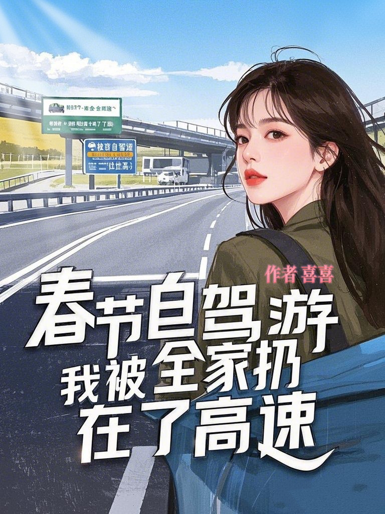 春节自驾游我被全家扔在了高速