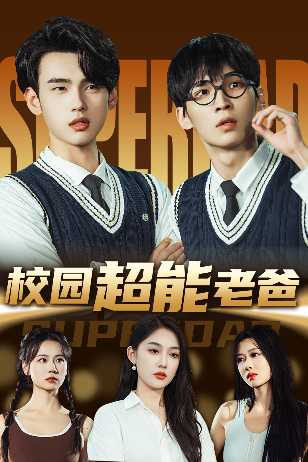 校园超能老爸_全集在线