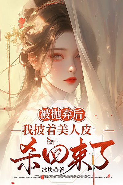 被抛弃后,我披着美人皮杀回来了