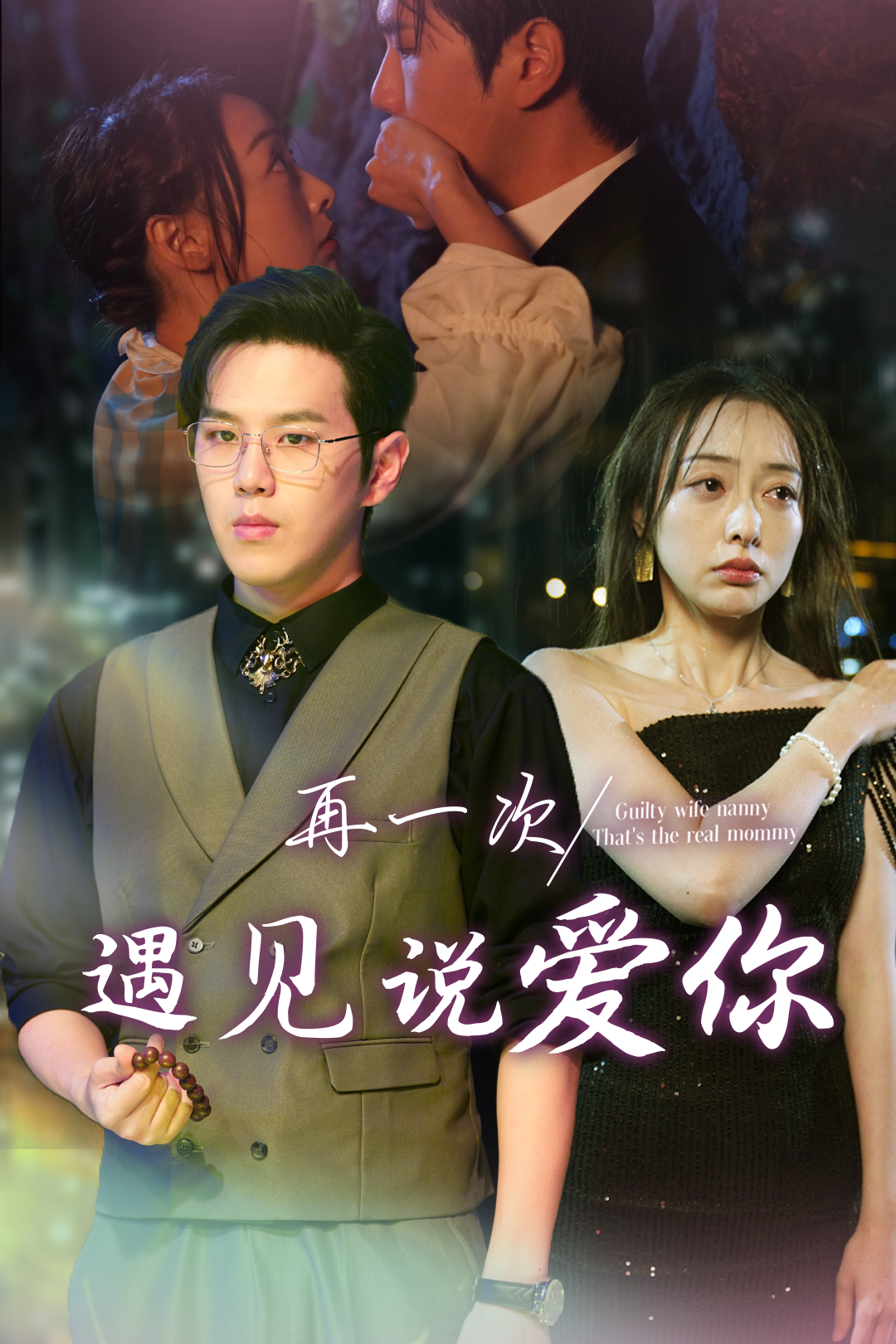 再一次遇见说爱你_在线观看