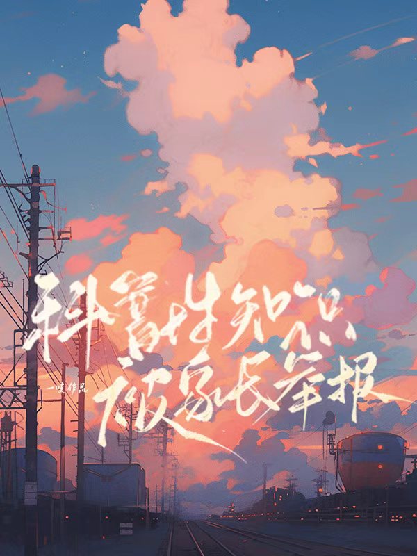 科普性知识被家长举报了