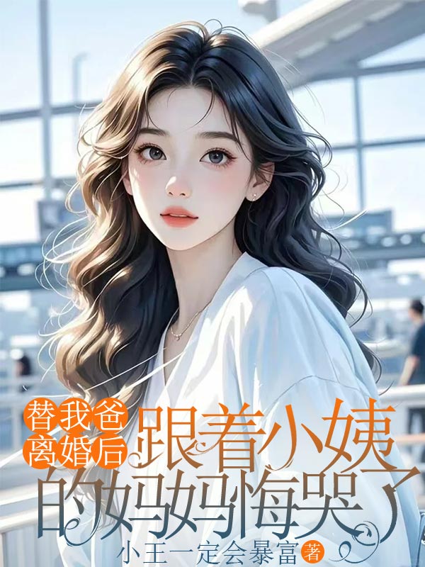 替我爸离婚后，跟着小姨的妈妈悔哭了