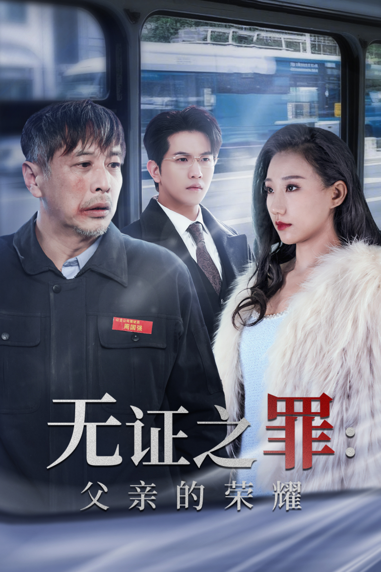 无证之罪:父亲的荣耀_番外彩蛋