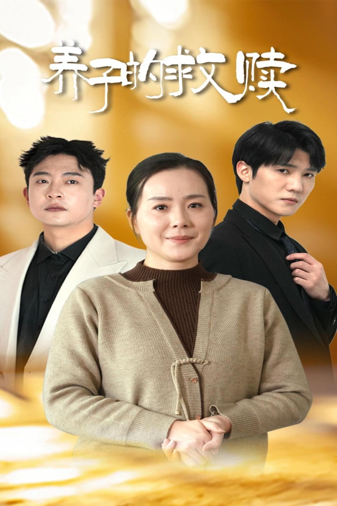 养子的救赎_番外彩蛋