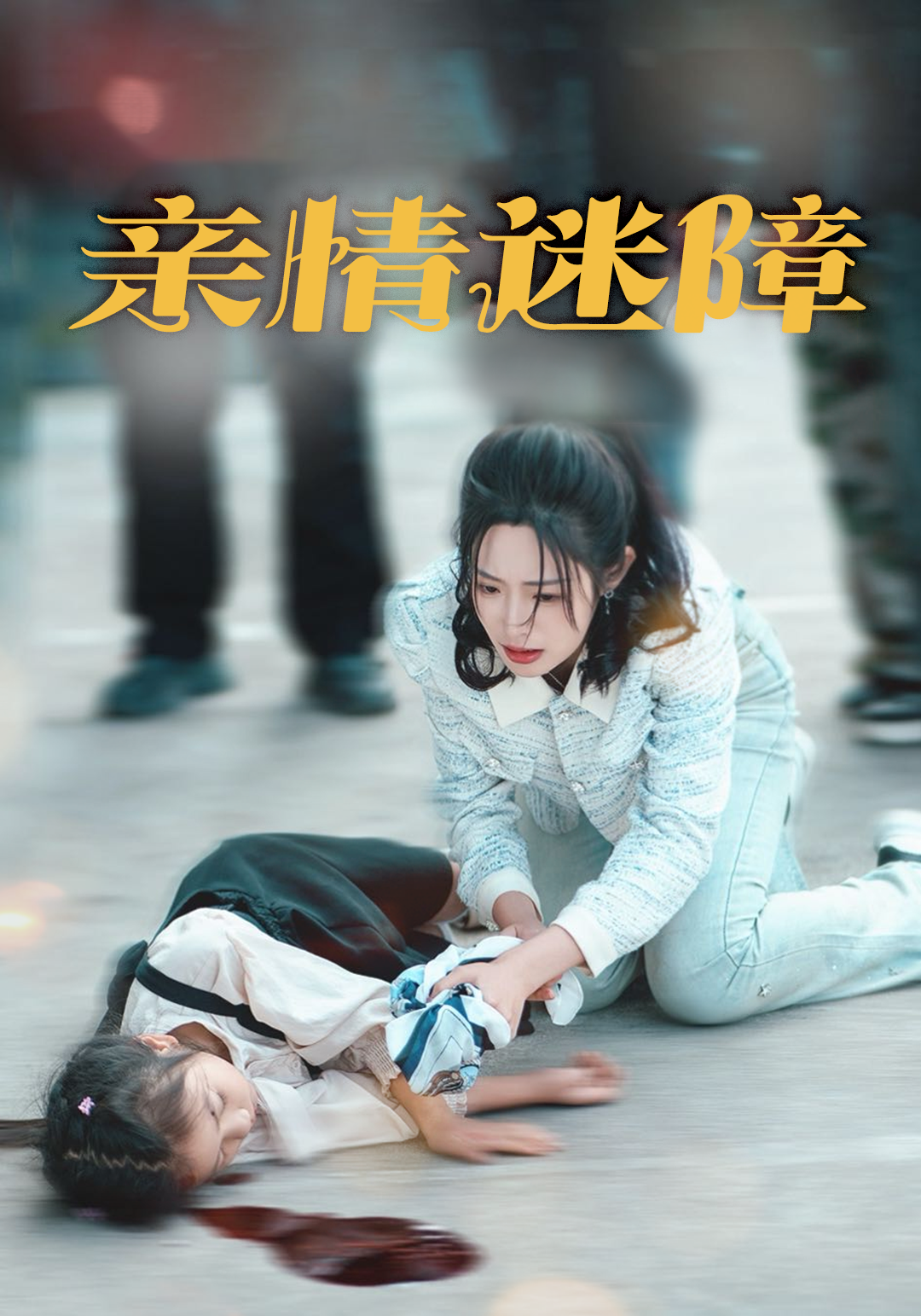 亲情迷障_在线观看