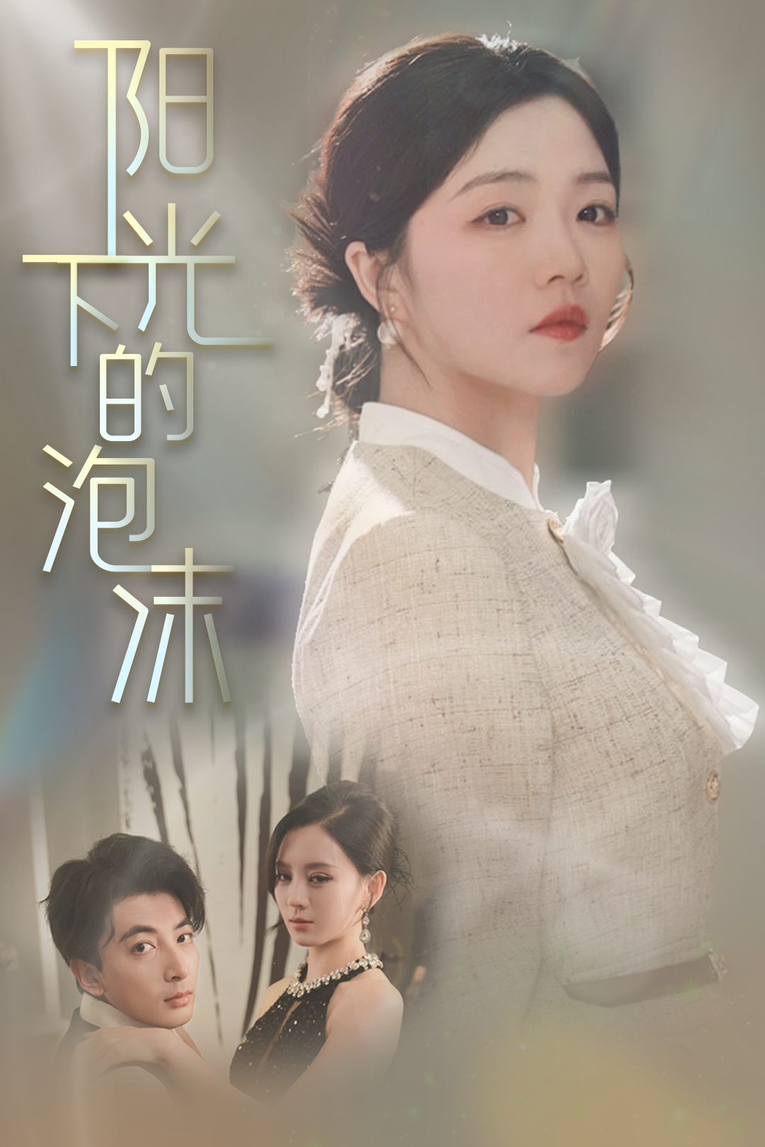 阳光下的泡沫_在线观看