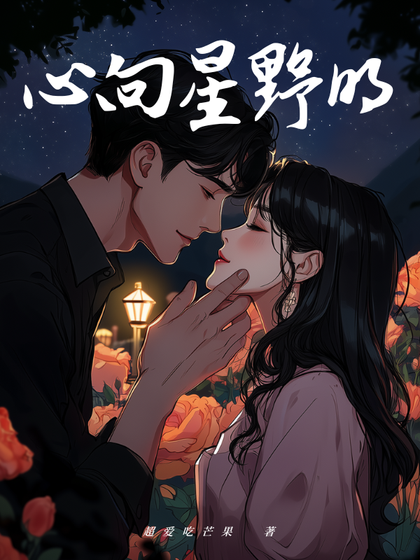 心向星野明在线小说