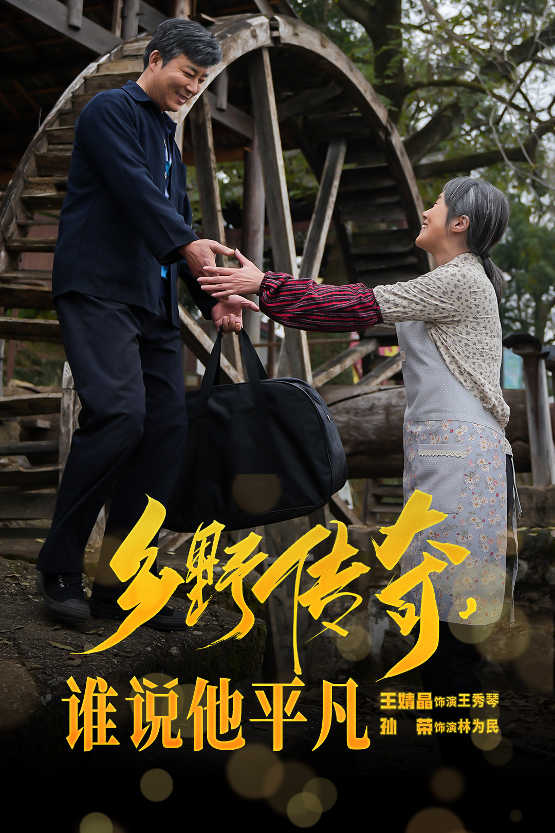 乡野传奇,谁说他平凡