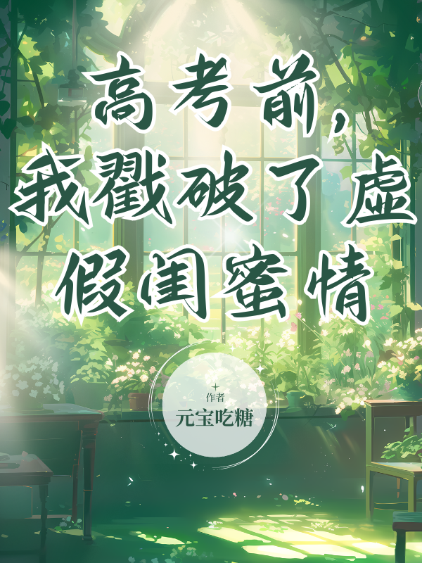 高考前，我戳破了虚假闺蜜情新本站精选