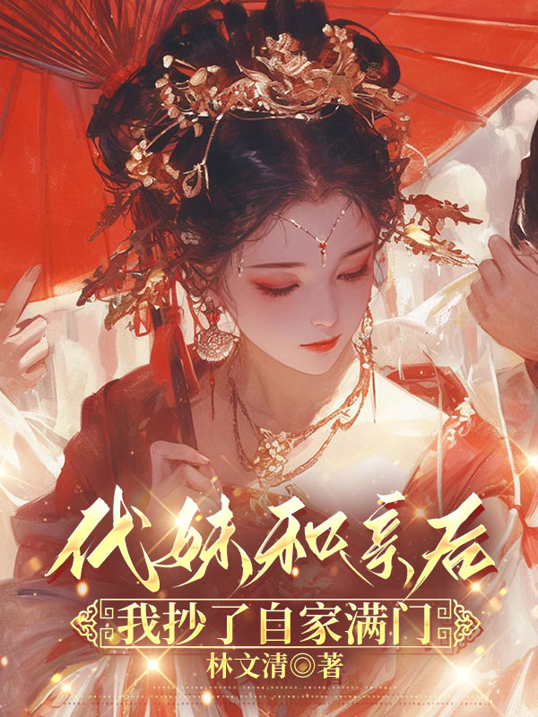 代妹和亲后,我抄了自家满门