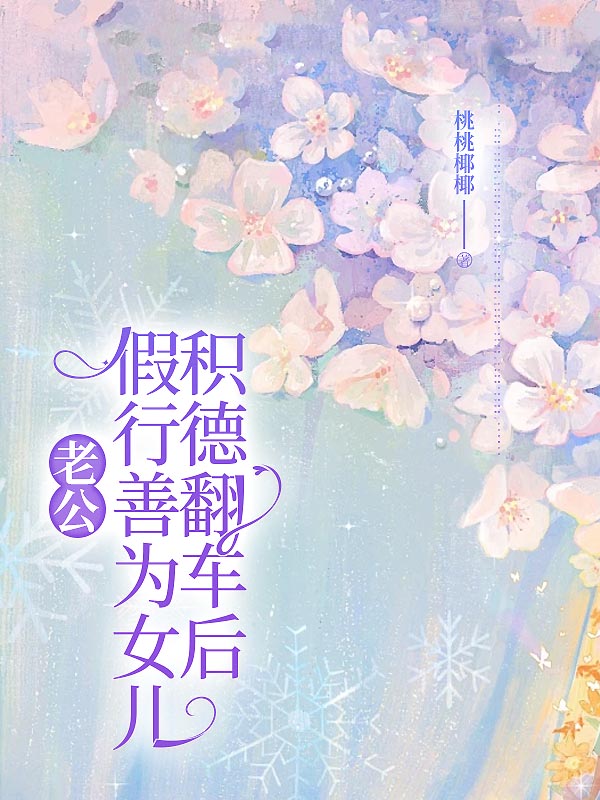 老公假行善为女儿积德翻车后热门爽文