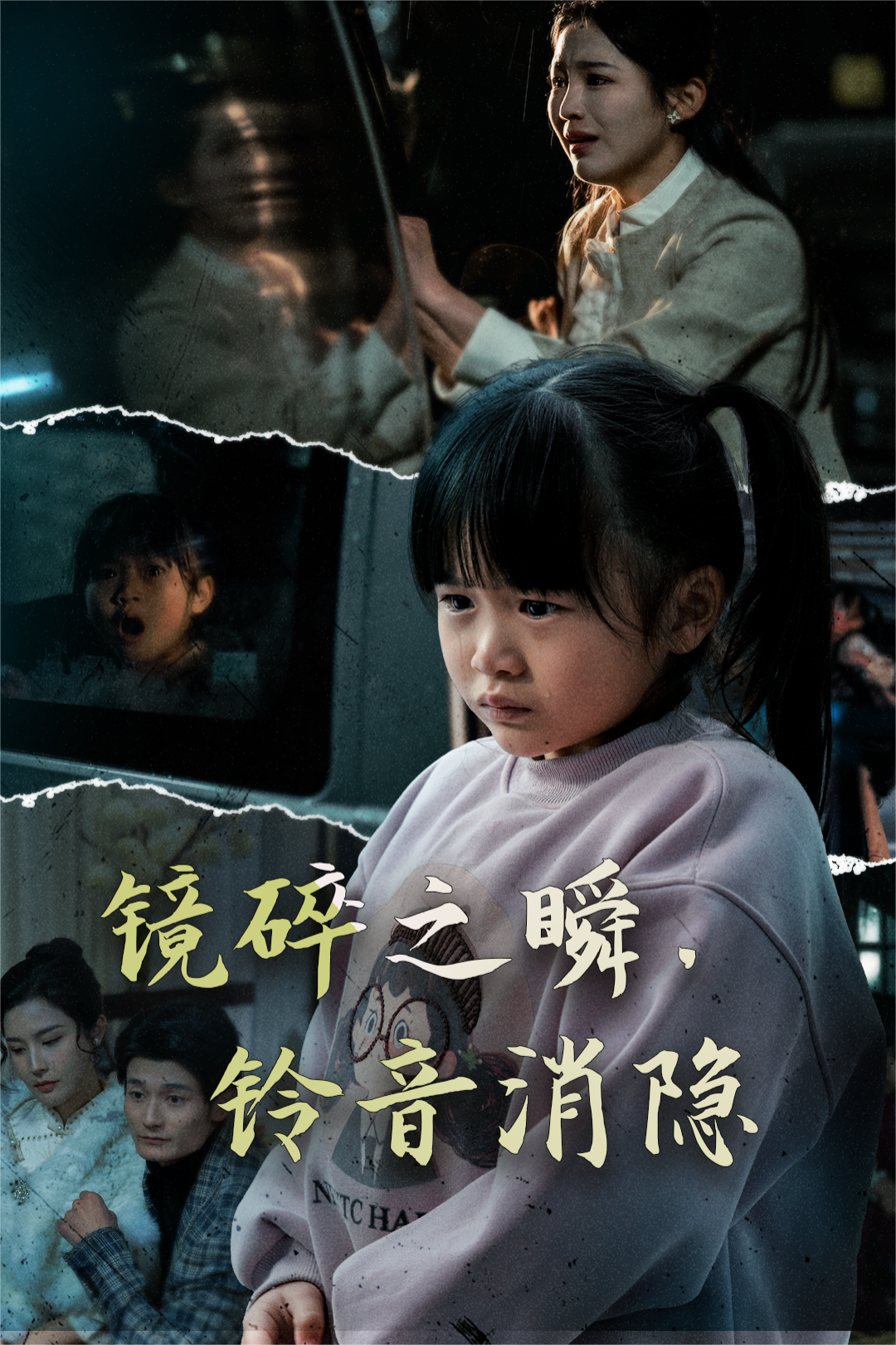 镜碎之瞬,铃音消隐