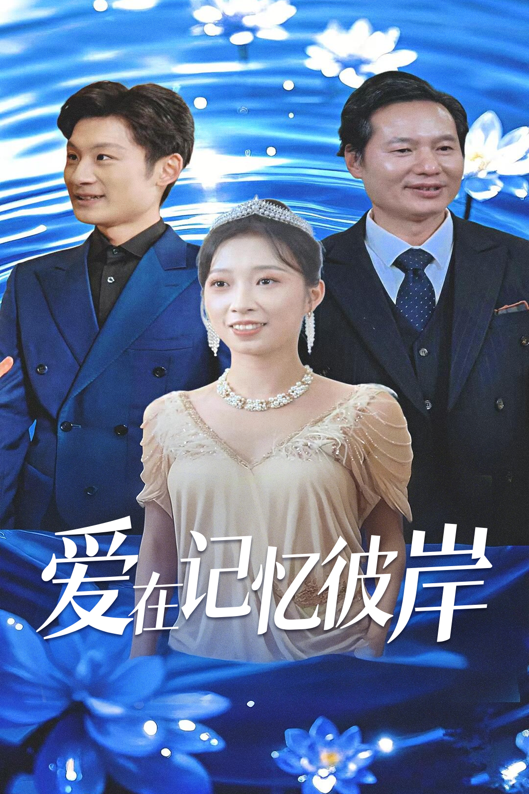 爱在记忆彼岸_在线观看