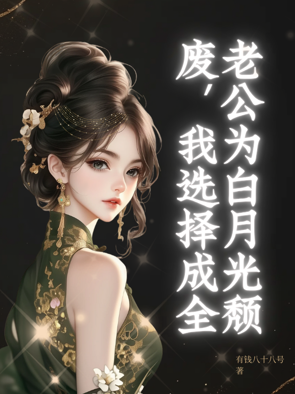 老公为白月光颓废，我选择成全全章阅读