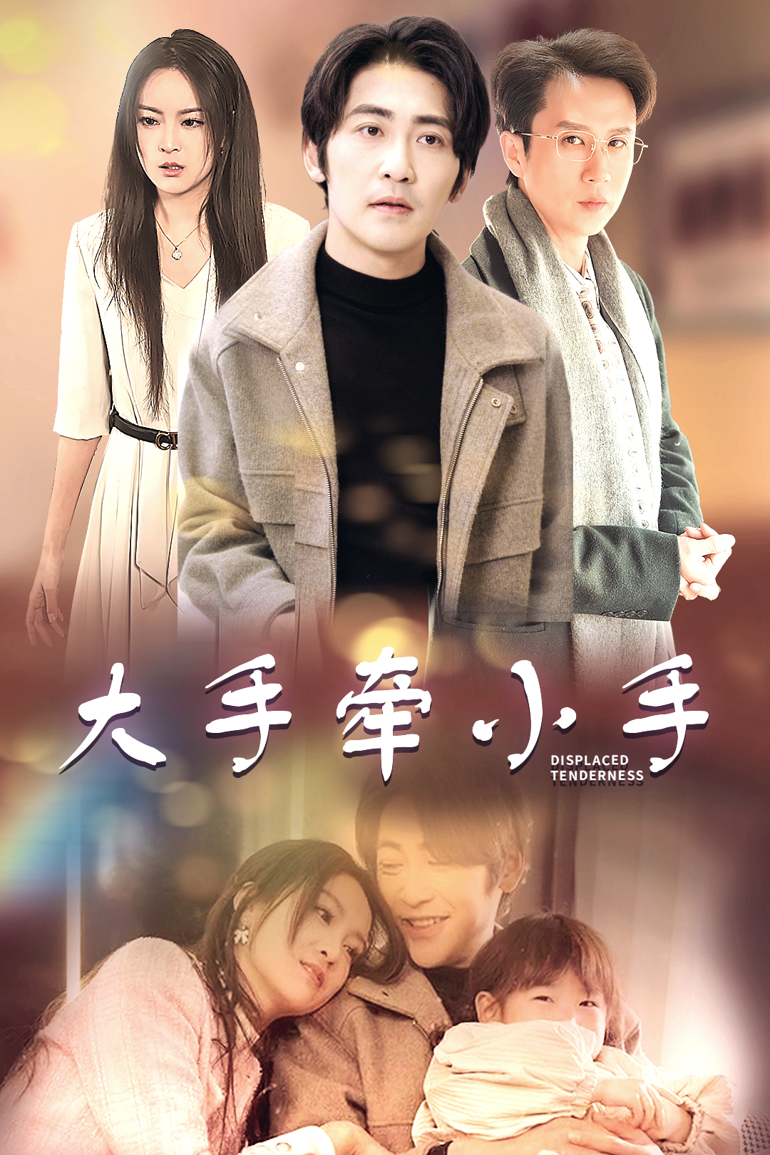 大手牵小手_精彩短剧