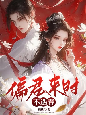 偏君来时不遇春