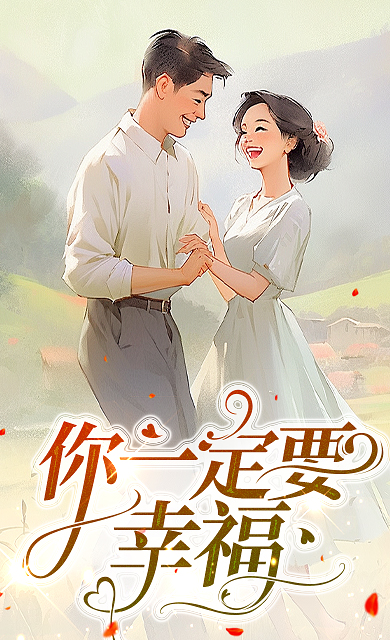 你一定要幸福（許美麗趙剛）章節前文+全篇閱讀新作預覽