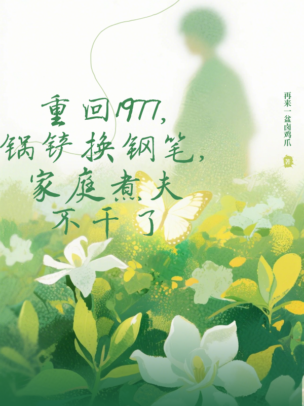 范茹白辰江楠的故事在哪本小说里阅读？