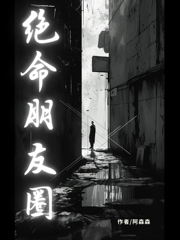 （賀嶼裴錦書裴宴）相愛相殺的故事絕命朋友圈新篇章：意外的轉折。