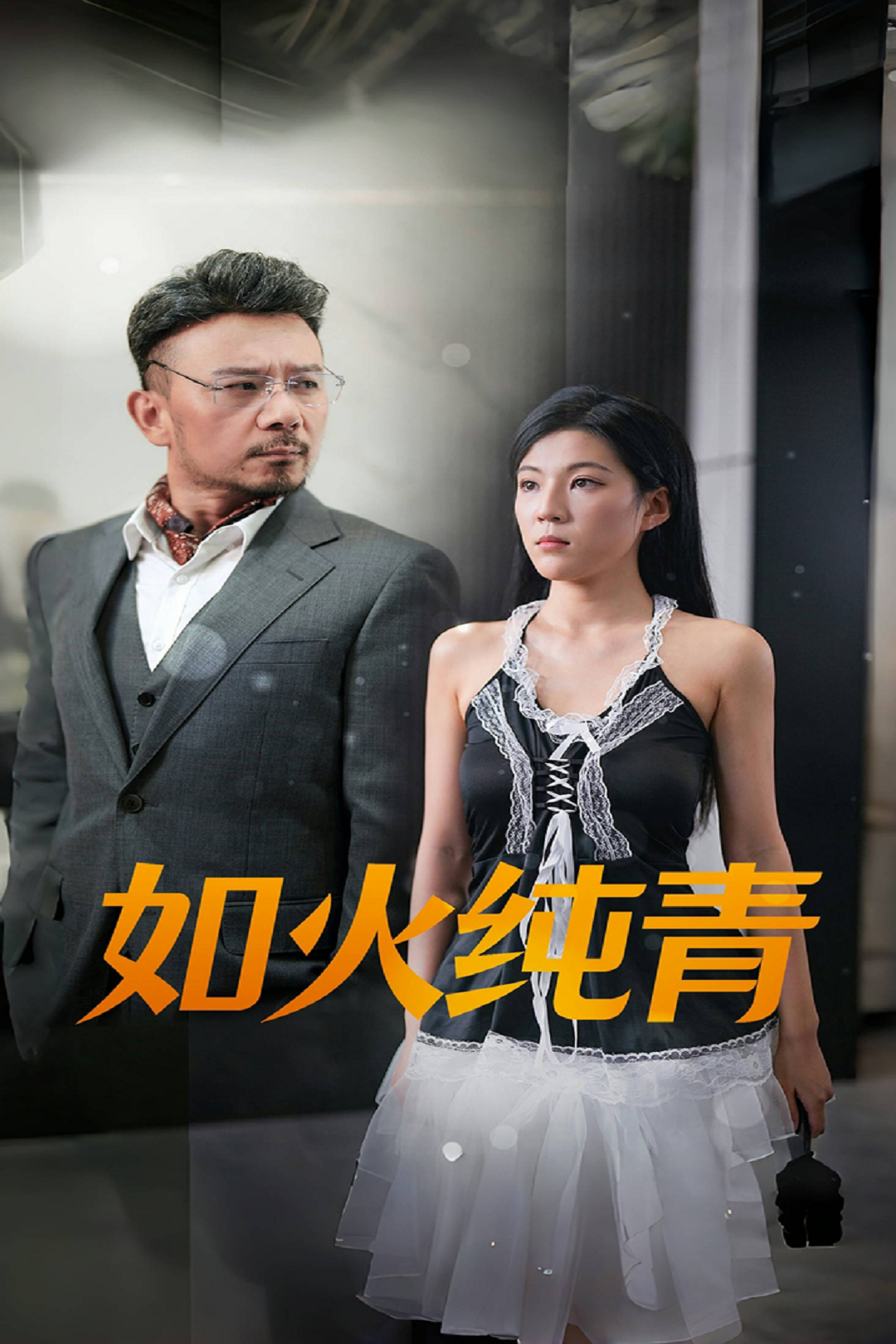 如火纯青_全集在线