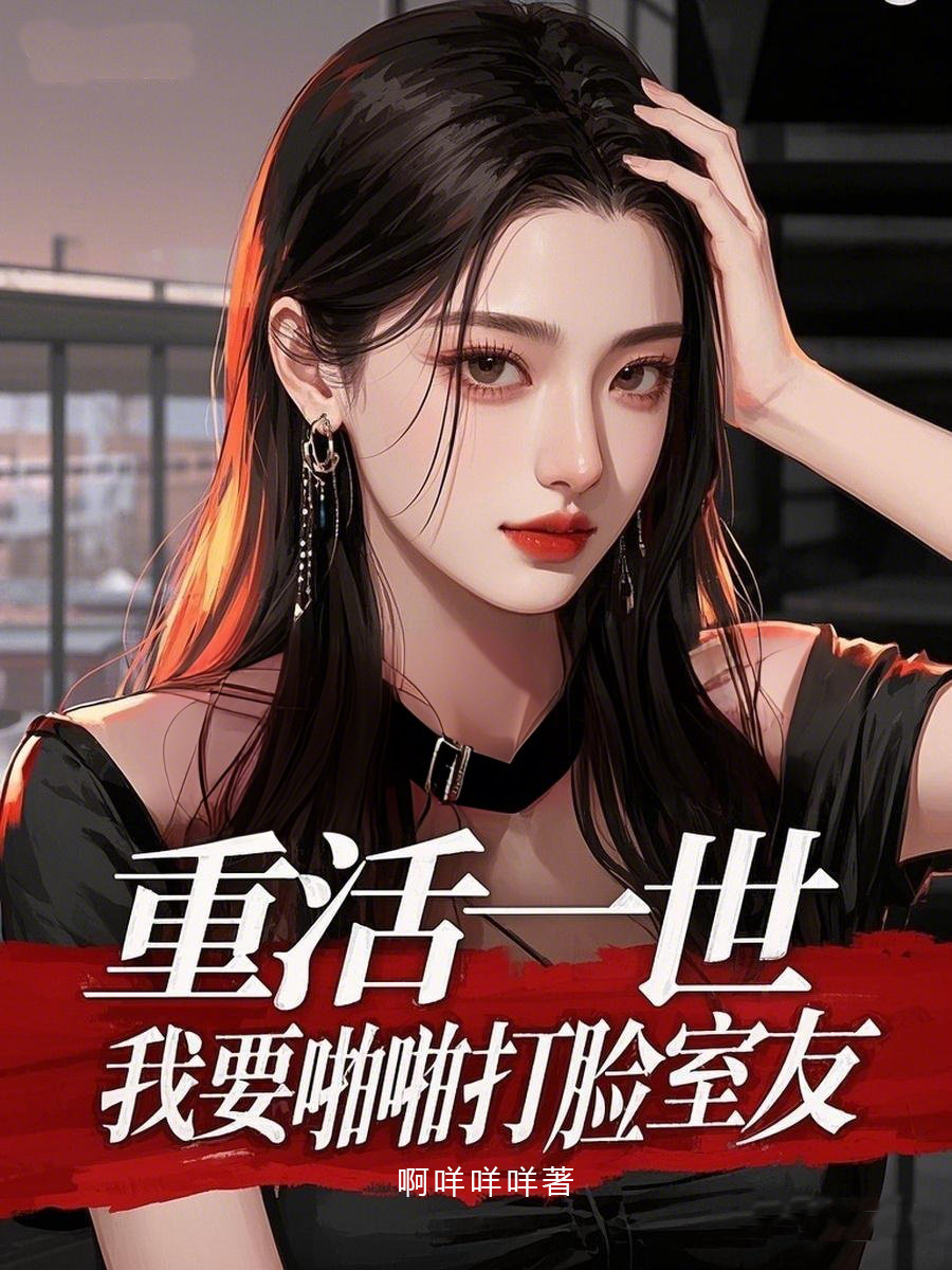 重活一世,我要啪啪打脸室友