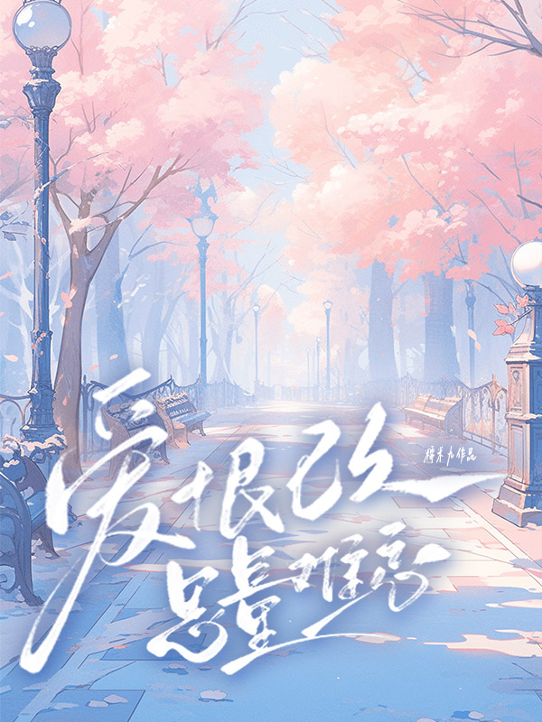爱恨已久，思量难忘