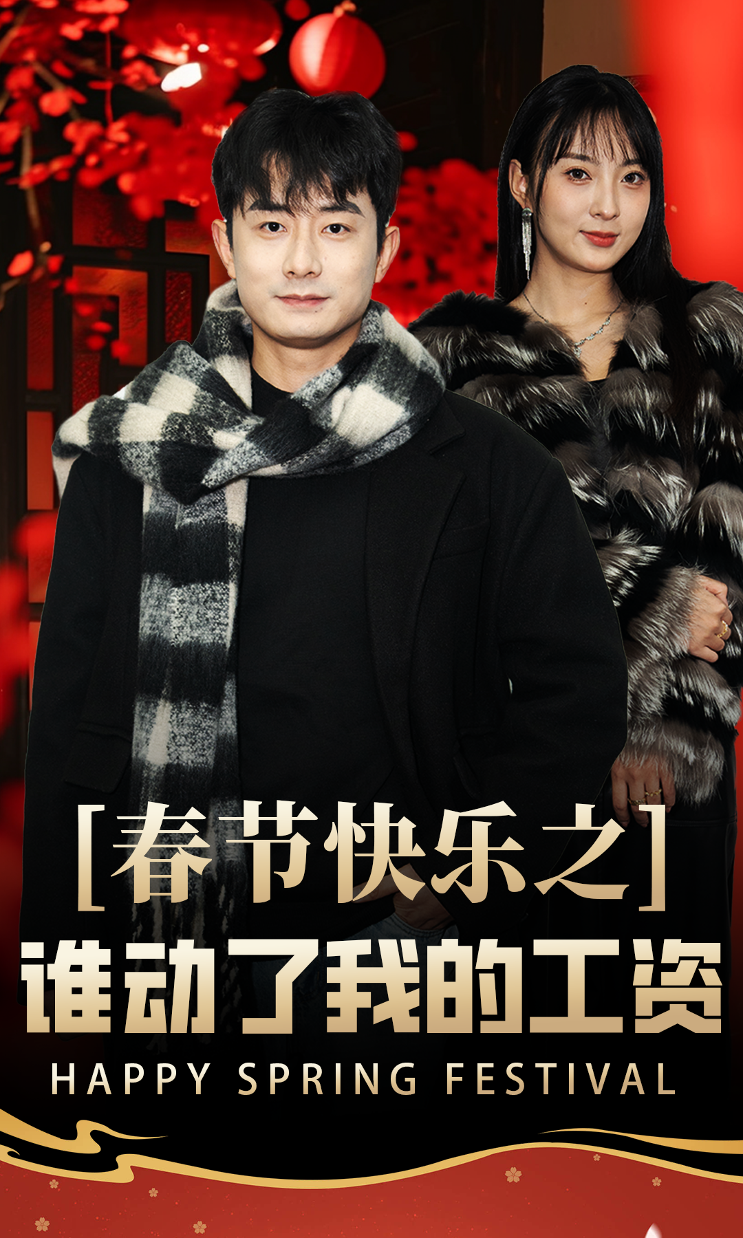 春节快乐之谁动了我的工资