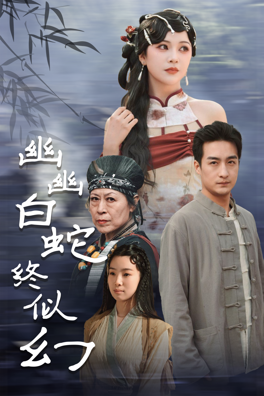 幽幽白蛇终似幻