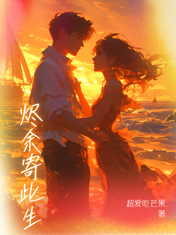 烬余寄此生